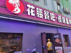 门面-花腰餐吧Bistro烧烤 傣味(传媒大学店)