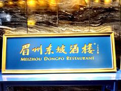 -眉州东坡(北苑华贸店)