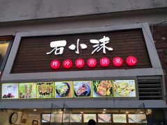 门面-冠雄先生烤冷面(熙街旗舰店)