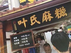 门面-叶氏麻糍(鼓浪屿店)