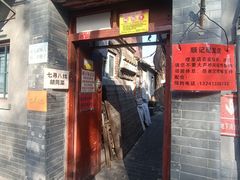 -七寻八找·胡同菜