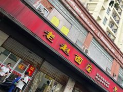 -老赵面店(大西路店)