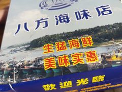 -八方海味餐厅