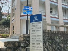 -厦门大学(思明校区)