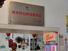 -苗家恒灵酸汤鱼-跳水牛肉连锁店(凯里总店)