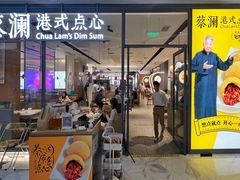 门面-蔡澜点心(三里屯T+MALL店)