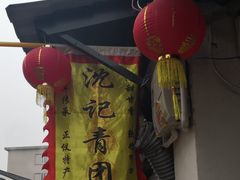 -沈记青团