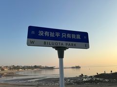 -北戴河碧螺塔海上酒吧公园