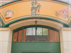 -牡丹弄·咖啡馆·酒馆(红坊里店)
