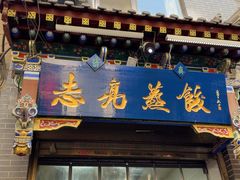 -志亮灌汤蒸饺·清真(庙后街店)