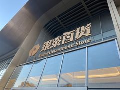-银泰百货(北京大红门店)