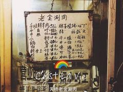-天桥老金涮肉(牛街店)