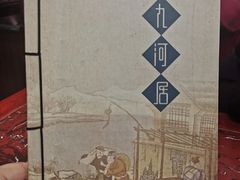 -九河居(荔湾路店)
