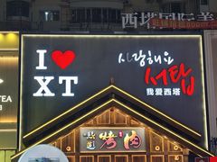 -金龙烧烤·牛肉面(西塔店)