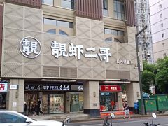 门面-靓虾二哥长沙地标小龙虾(五一广场店)