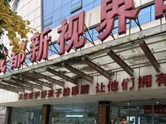 -成都新视界眼科医院·近视手术·儿童近视