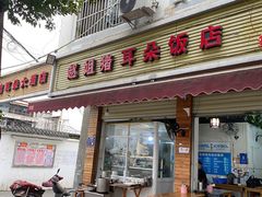 门面-赵姐猪耳朵饭店