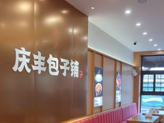 -庆丰包子铺(西单店)