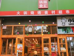 门面-锅圈食汇火锅烧烤食材超市(凤城六路店)
