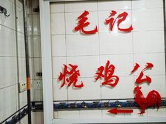 -石灰市毛记烧鸡公(解放碑店)