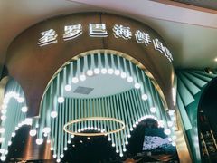 -圣罗巴海鲜自助(黑金店)