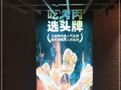 -一品诚记烤肉·甄选店(中南路店)