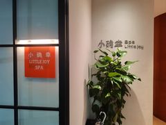 -小确幸 Massage(环贸iapm店)