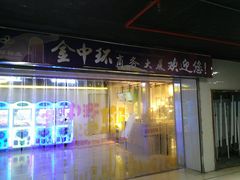 -金中环国际商务大厦