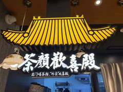 -茶颜悦色(花园道店)