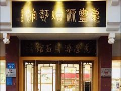 门面-惠丰源烩面馆(经七路店)