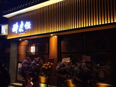 门面-醉虎传(南锣鼓巷店)