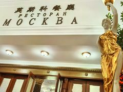 -莫斯科餐厅