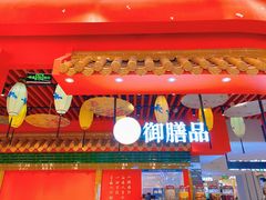 门面-御膳品糖水(欧乐坊店)