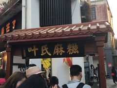 门面-叶氏麻糍(鼓浪屿店)