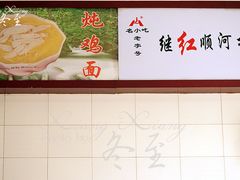 -继红顺河抄手名小吃