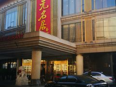 门面-无名居(西直门总店)