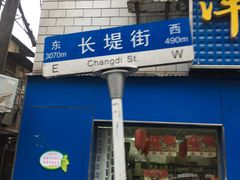 门面-桂萍特色牛筋牛杂(长堤街总店)