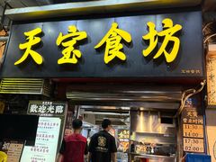 -天宝食坊·啫啫煲大排档(西华路店)