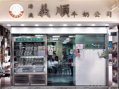 门面-义顺牛奶公司