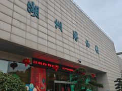-湖州博物馆