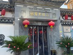 -三林本帮馆(中林街店)