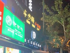 门面-很久以前羊肉串(打浦路店)