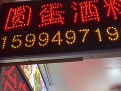 门面-圆蛋酒料•生腌(开元路店)