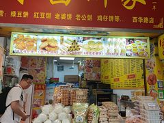 -永昌饼家(西华路店)