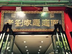 -老刘家biangbiang面(鼓楼店)
