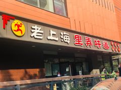 门面-老上海里弄味道(知春路店)