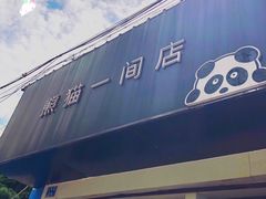 -熊猫一间店欧式奶茶铺