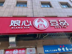 门面-娘心豆品(方庄店)