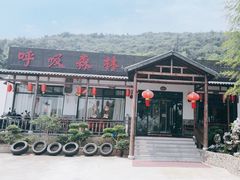 -呼吸森林·生态农庄农家乐私房菜