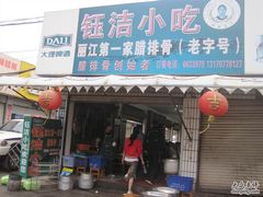 门面-钰洁腊排骨火锅